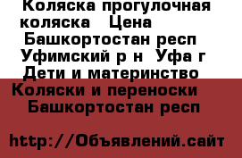 Коляска прогулочная коляска › Цена ­ 4 000 - Башкортостан респ., Уфимский р-н, Уфа г. Дети и материнство » Коляски и переноски   . Башкортостан респ.